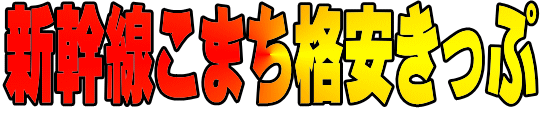 新幹線こまち格安きっぷ