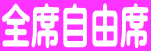全席自由席