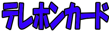 テレホンカード