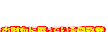 お財布に眠っている回数券