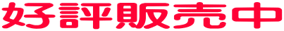 好評販売中