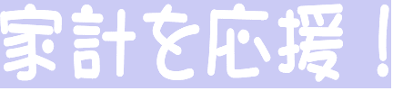 家計を応援!