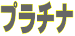 プラチナ
