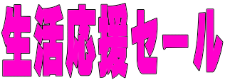 格安販売中!