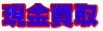 現金買取