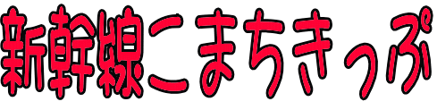 新幹線こまちきっぷ