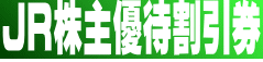 JR株主優待割引券