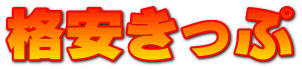 格安きっぷ
