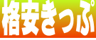 格安きっぷ