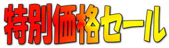 特別価格セール