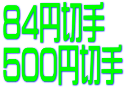 84円切手