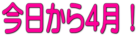 今日から4月!