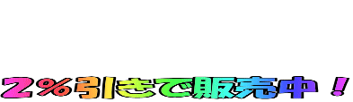 2%引きで販売中!