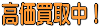 高価買取中!