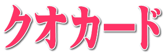 クオカード