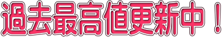 過去最高値更新中！
