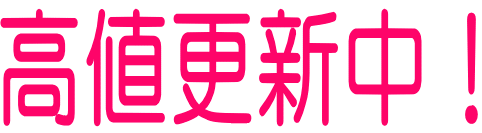 高値更新中！