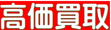 高価買取