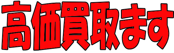 高価買取ます