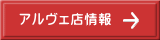 アルヴェ店情報