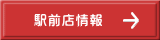 駅前店情報