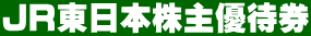 JR東日本株主優待券