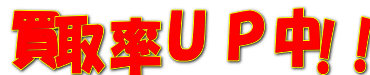 買取金額UPキャンペーン実施中