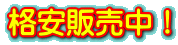 格安販売中!