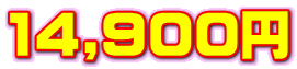 14,900円