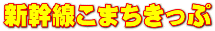 新幹線こまちきっぷ