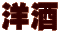 洋酒