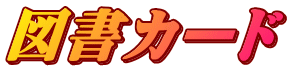 図書カード