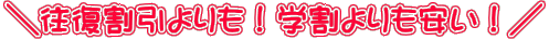 \往復割引よりも!学割よりも安い!/