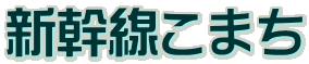 新幹線こまち