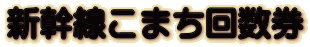 新幹線こまち回数券