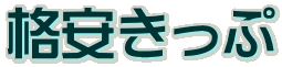 格安きっぷ