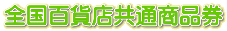 入学・卒業・進学・就職