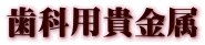 歯科用貴金属
