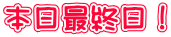 本日最終日!