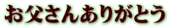 お父さんありがとう
