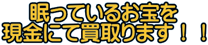 買取強化商品