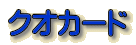 クオカード