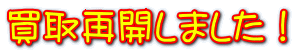 バス回数券ぜひお売り下さい!
