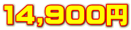 14,900円