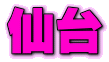仙台