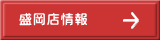 盛岡店情報