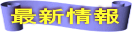 最新情報