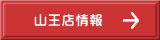 山王店情報