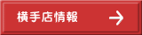 横手店情報